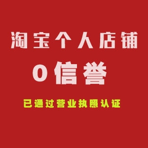 0信誉淘宝店铺购买 出售淘宝店铺 个人网店 已过二审认证 安全稳定